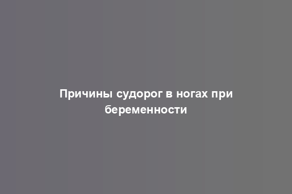 Причины судорог в ногах при беременности