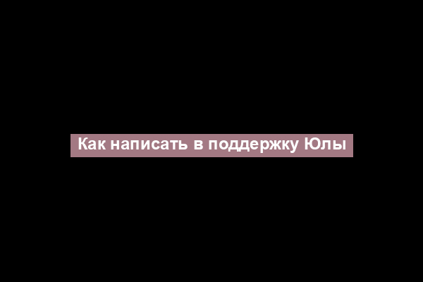 Как написать в поддержку Юлы